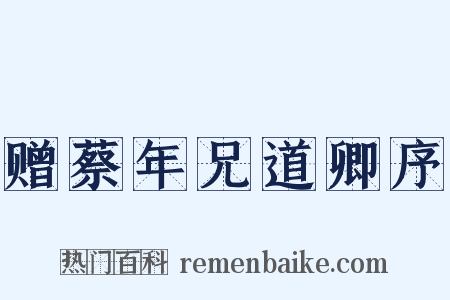 赠蔡年兄道卿序是什么意思的图片